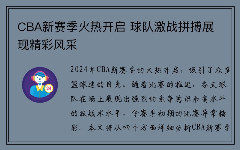 CBA新赛季火热开启 球队激战拼搏展现精彩风采