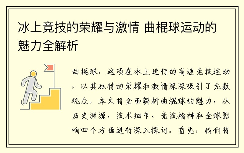 冰上竞技的荣耀与激情 曲棍球运动的魅力全解析