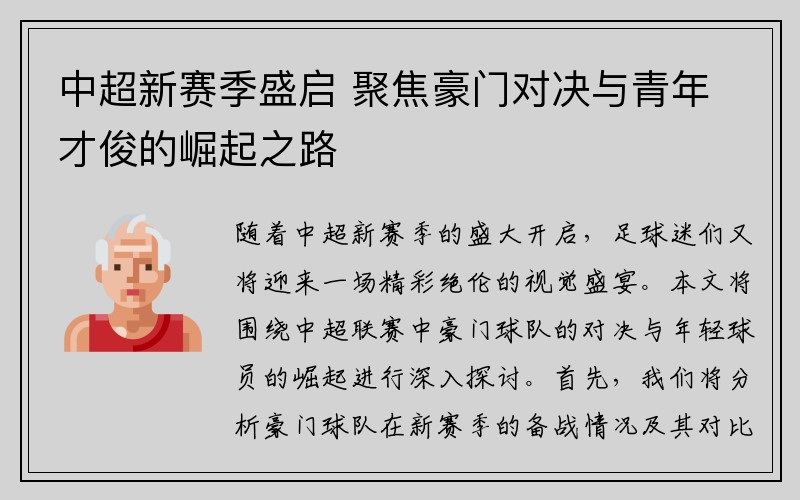 中超新赛季盛启 聚焦豪门对决与青年才俊的崛起之路