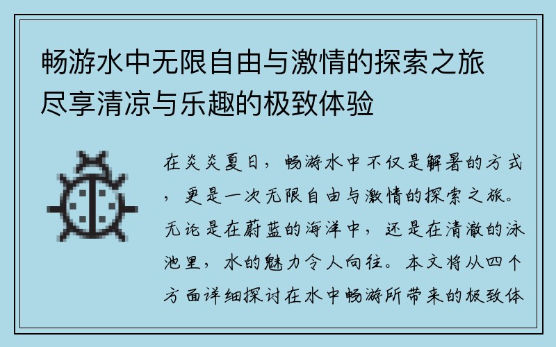 畅游水中无限自由与激情的探索之旅尽享清凉与乐趣的极致体验