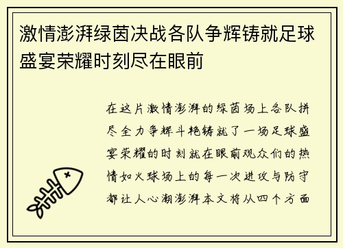 激情澎湃绿茵决战各队争辉铸就足球盛宴荣耀时刻尽在眼前